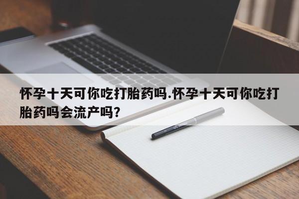 药流药网上购买资讯 第57页