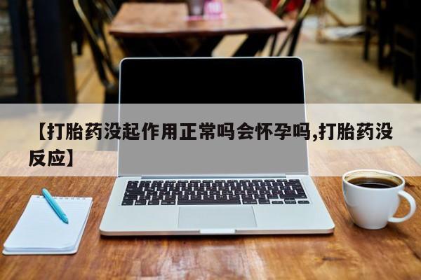 药流药网上购买新闻 第52页