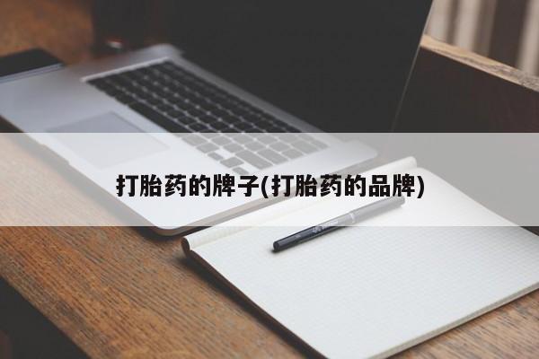 药流药网上购买打胎药的牌子(打胎药的品牌)