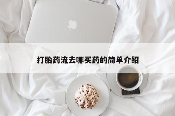药流药网上购买打胎药流去哪买药的简单介绍