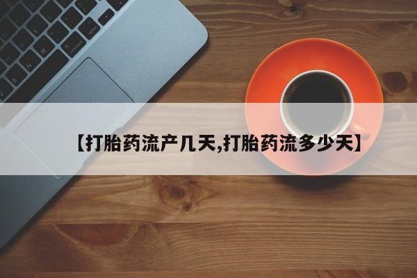 药流药网上购买资讯 第48页