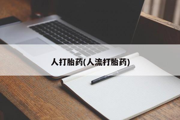 药流药网上购买人打胎药(人流打胎药)