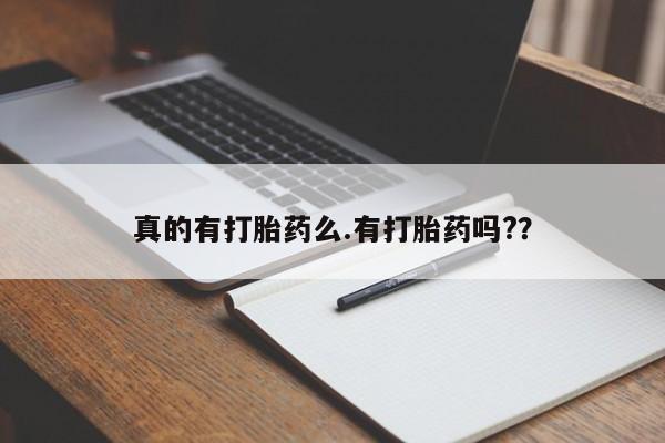 药流药网上购买真的有打胎药么.有打胎药吗?？