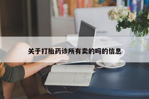 药流药网上购买关于打胎药诊所有卖的吗的信息