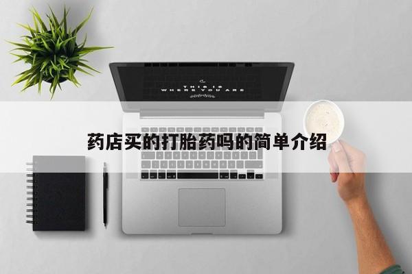 药流药网上购买药店买的打胎药吗的简单介绍