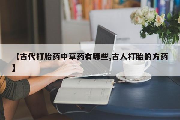 药流药网上购买新闻 第25页