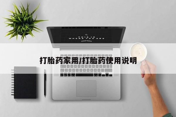 药流药网上购买打胎药家用/打胎药使用说明