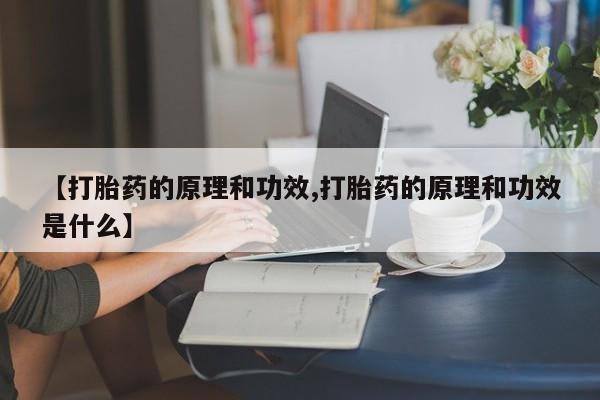 药流药网上购买【打胎药的原理和功效,打胎药的原理和功效是什么】