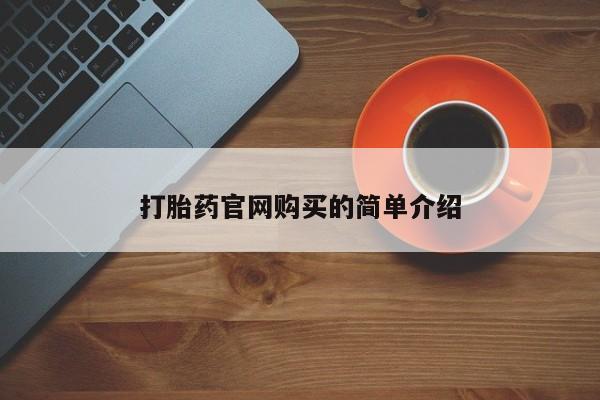 药流药网上购买打胎药官网购买的简单介绍
