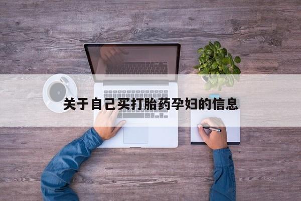 药流药网上购买关于自己买打胎药孕妇的信息