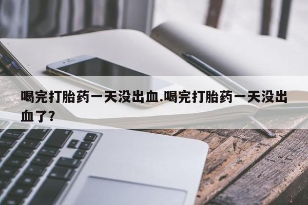 药流药网上购买新闻 第13页