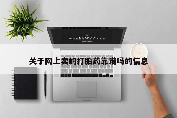 药流药网上购买关于网上卖的打胎药靠谱吗的信息