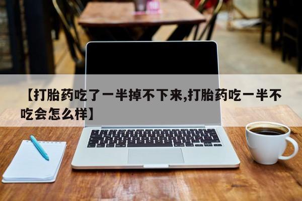 药流药网上购买要闻 第10页