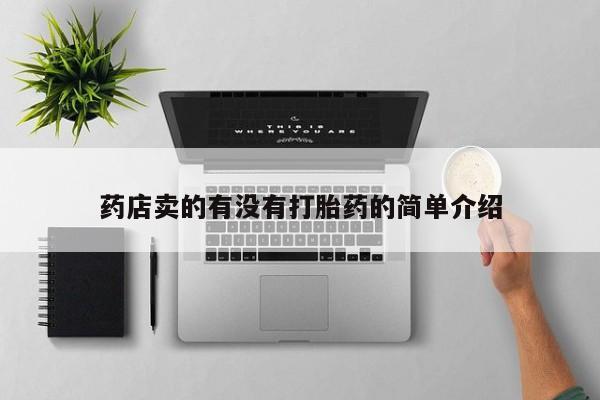药流药网上购买药店卖的有没有打胎药的简单介绍