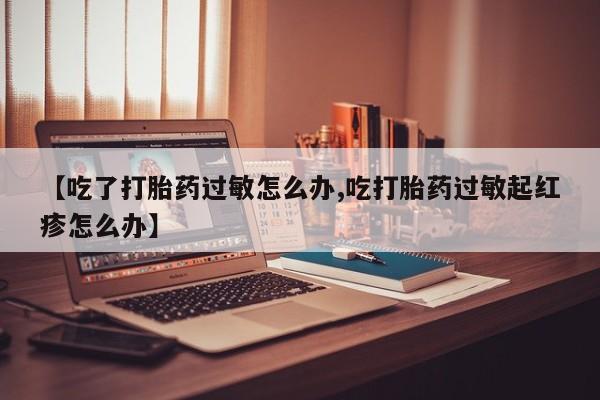 药流药网上购买要闻 第9页
