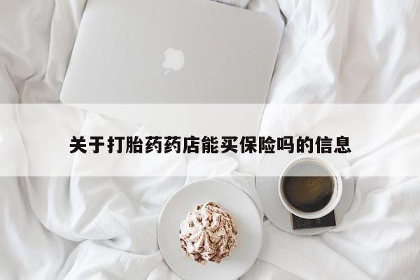 药流药网上购买关于打胎药药店能买保险吗的信息
