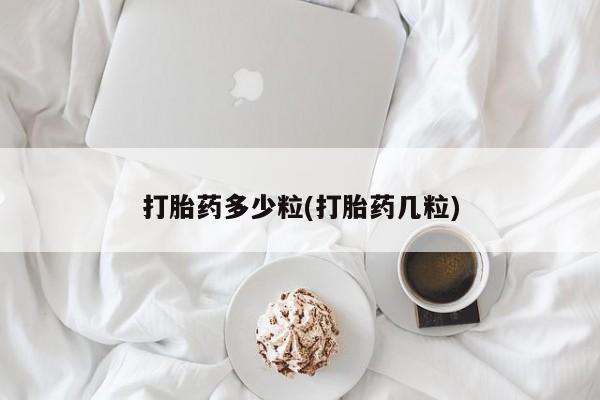 药流药网上购买打胎药多少粒(打胎药几粒)