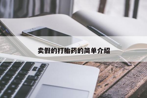 药流药网上购买卖假的打胎药的简单介绍
