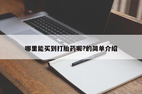 药流药网上购买哪里能买到打胎药呢?的简单介绍