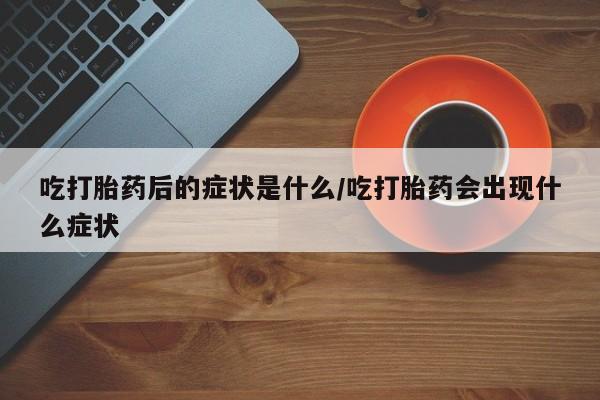 药流药网上购买要闻 第8页