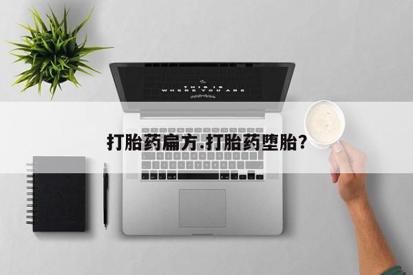 药流药网上购买打胎药扁方.打胎药堕胎？