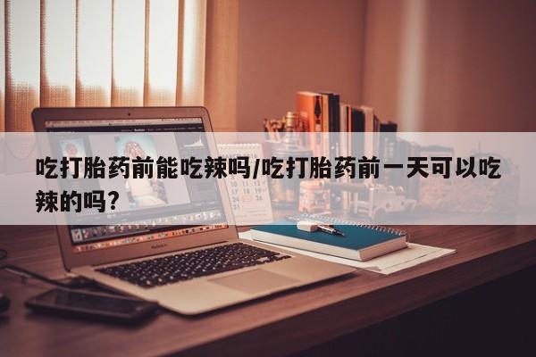 药流药网上购买资讯 第6页