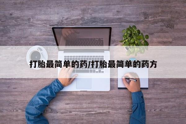 药流药网上购买打胎最简单的药/打胎最简单的药方