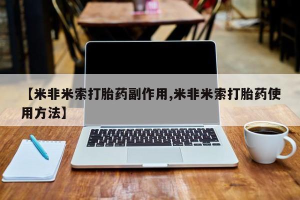 药流药网上购买【米非米索打胎药副作用,米非米索打胎药使用方法】
