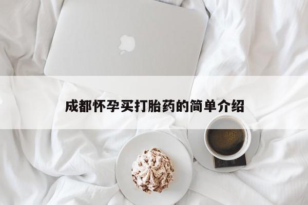 药流药网上购买成都怀孕买打胎药的简单介绍
