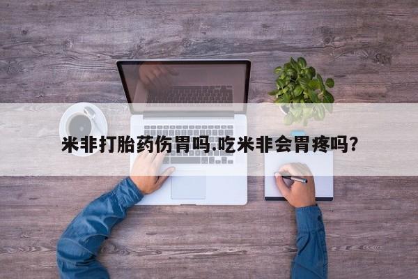 药流药网上购买米非打胎药伤胃吗.吃米非会胃疼吗？