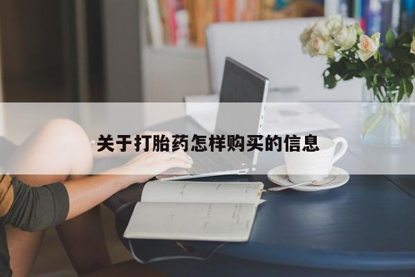 药流药网上购买关于打胎药怎样购买的信息