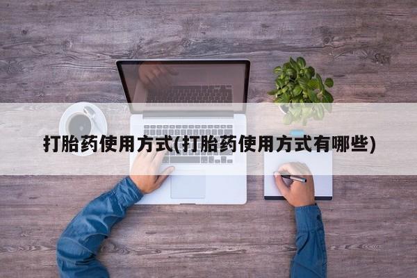 药流药网上购买打胎药使用方式(打胎药使用方式有哪些)