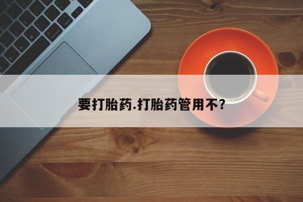 药流药网上购买要打胎药.打胎药管用不？