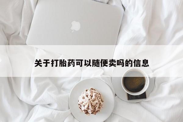 药流药网上购买关于打胎药可以随便卖吗的信息