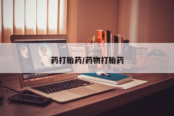 药流药网上购买药打胎药/药物打胎药