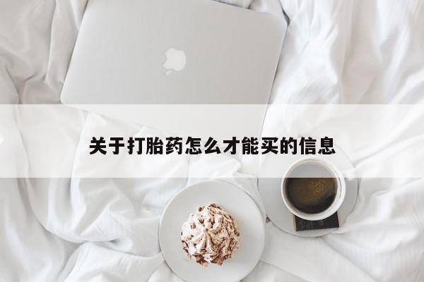 药流药网上购买关于打胎药怎么才能买的信息