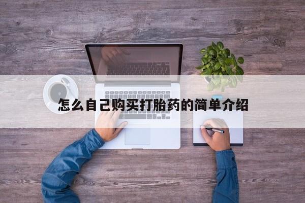 药流药网上购买怎么自己购买打胎药的简单介绍