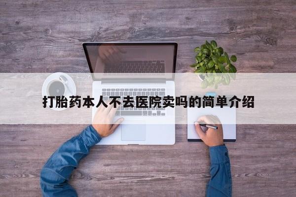 药流药网上购买打胎药本人不去医院卖吗的简单介绍