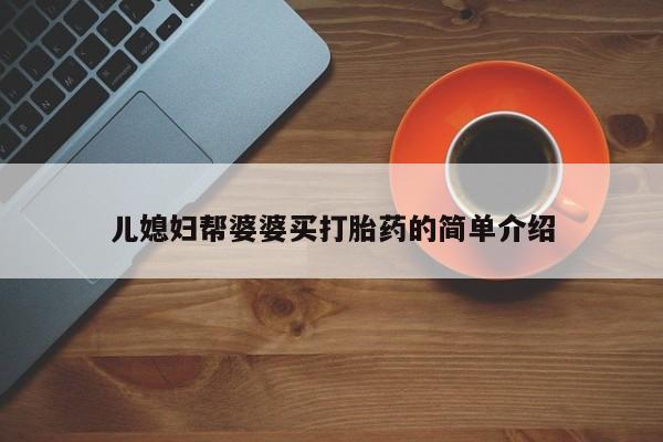 药流药网上购买儿媳妇帮婆婆买打胎药的简单介绍