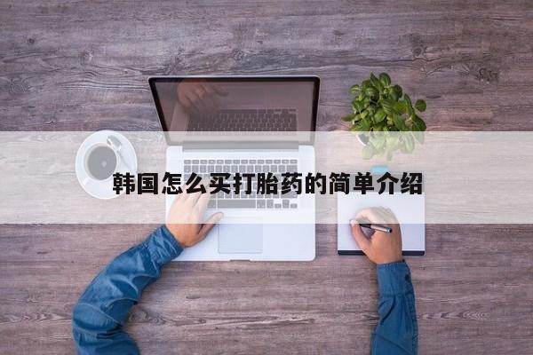 药流药网上购买韩国怎么买打胎药的简单介绍