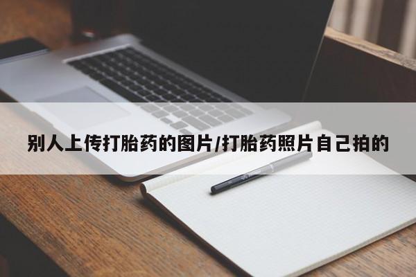 药流药网上购买别人上传打胎药的图片/打胎药照片自己拍的
