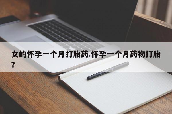 药流药网上购买女的怀孕一个月打胎药.怀孕一个月药物打胎？