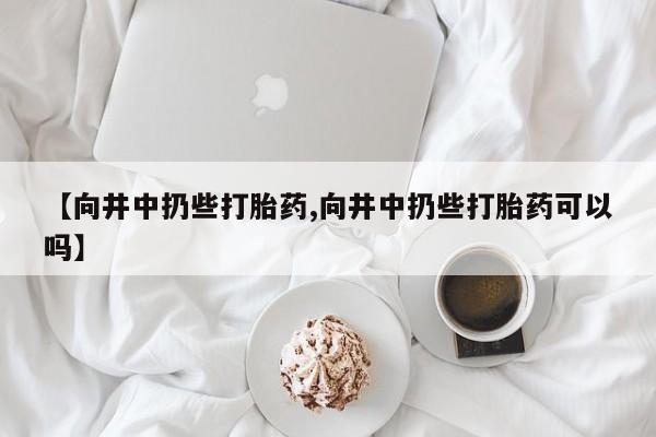 药流药网上购买新闻 第69页