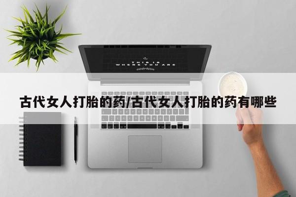 药流药网上购买新闻 第54页
