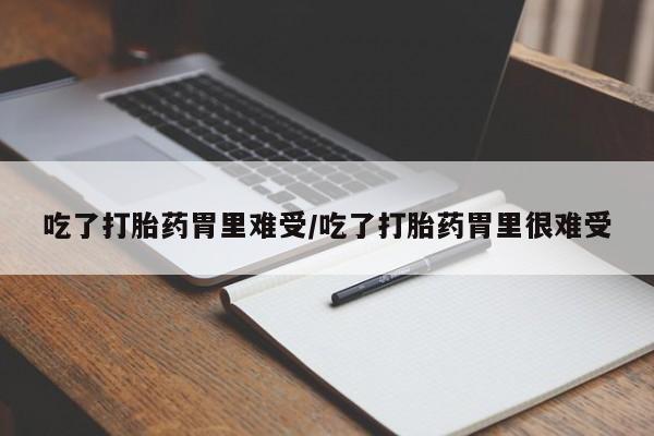 药流药网上购买新闻 第47页