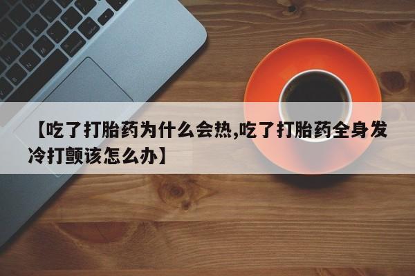 药流药网上购买新闻 第46页