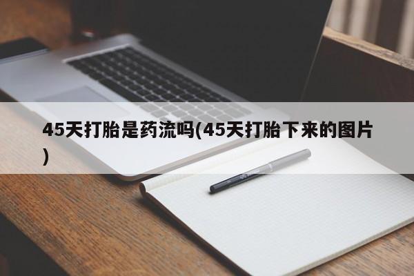药流药网上购买新闻 第45页