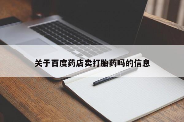 药流药网上购买关于百度药店卖打胎药吗的信息