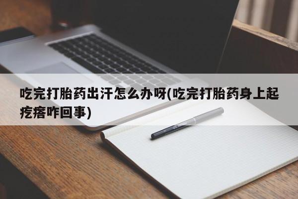 药流药网上购买新闻 第35页