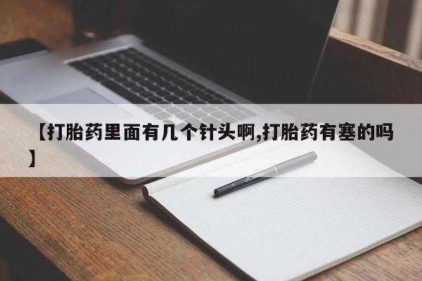 药流药网上购买【打胎药里面有几个针头啊,打胎药有塞的吗】